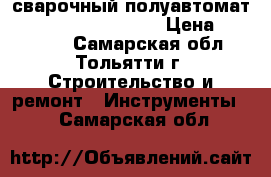 сварочный полуавтомат kemppi kempact 323r › Цена ­ 150 000 - Самарская обл., Тольятти г. Строительство и ремонт » Инструменты   . Самарская обл.